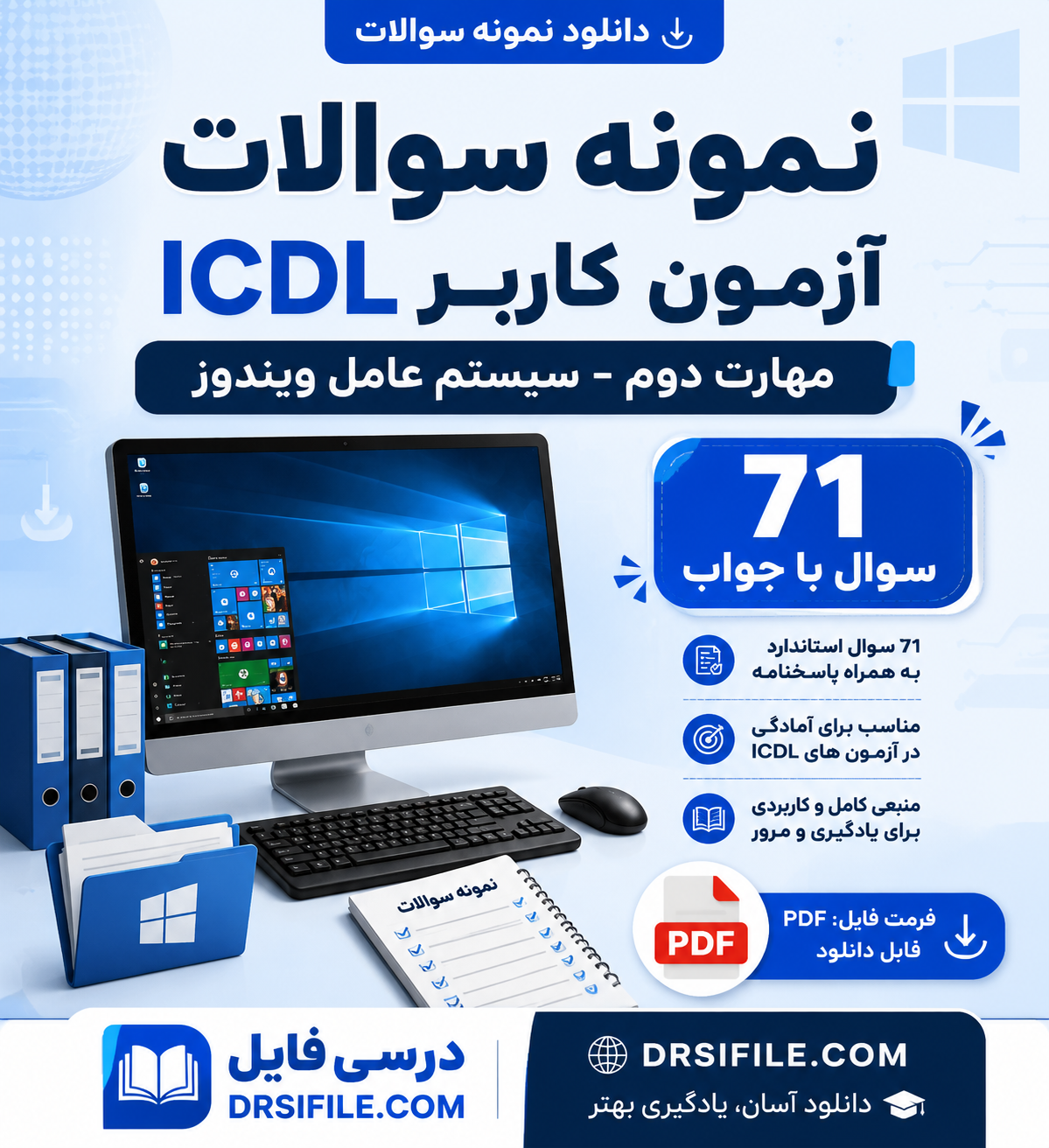 نمونه سوالات آزمون های کاربر ICDL( مهارت دوم – سیستم عامل ویندوز)